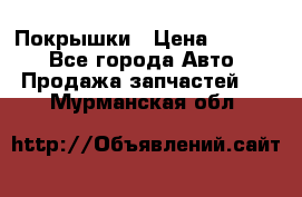 Покрышки › Цена ­ 6 000 - Все города Авто » Продажа запчастей   . Мурманская обл.